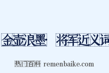 金壶浪墨·将军近义词是什么意思的图片